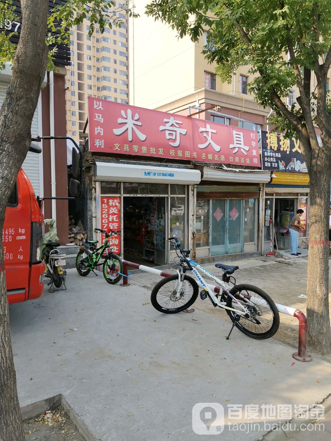米奇文具(渤海九路店)
