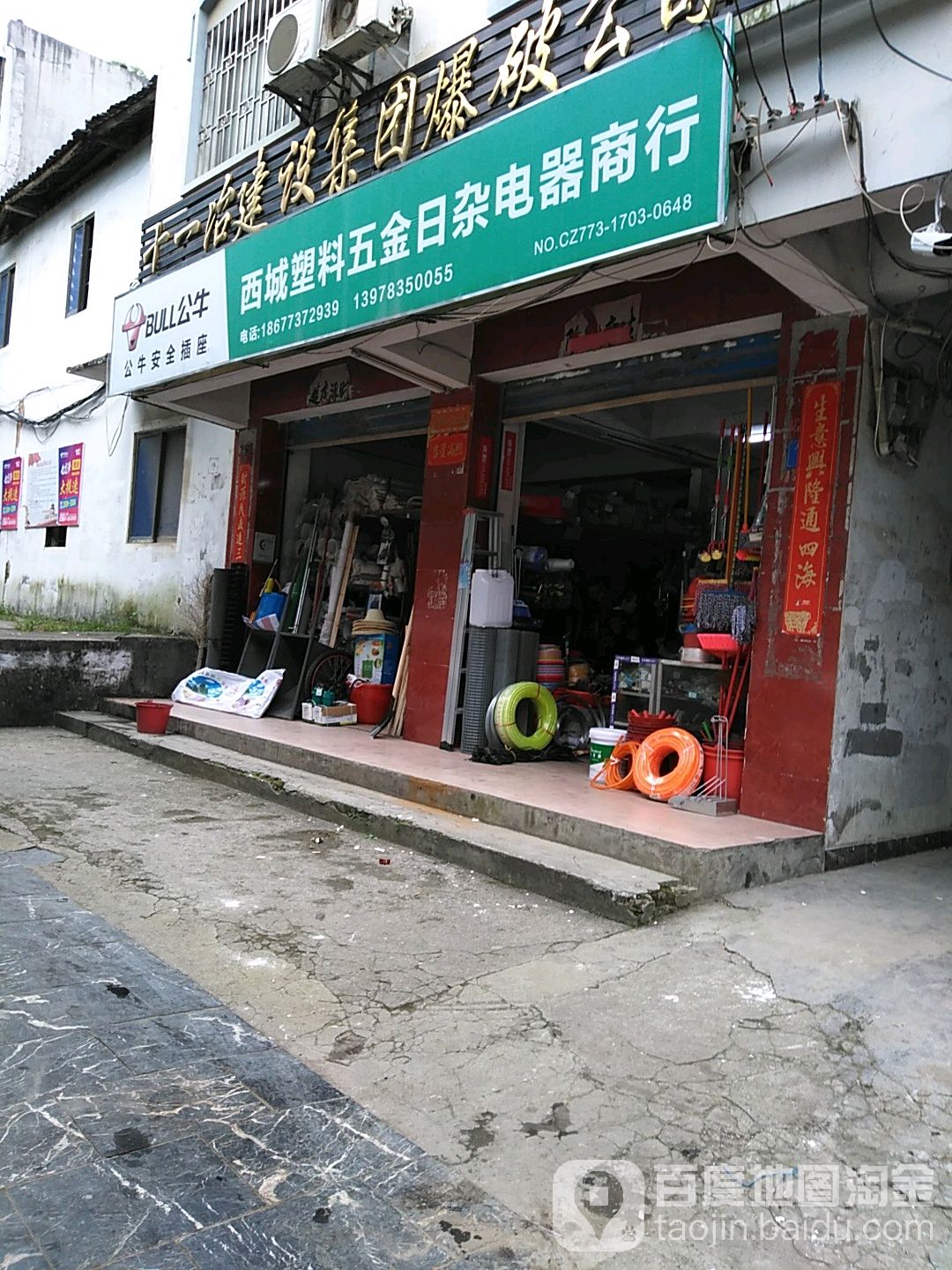 西城塑料五尽日杂电器商行