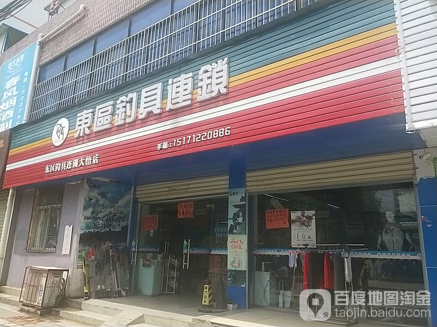 东区钓具连锁(大悟店)