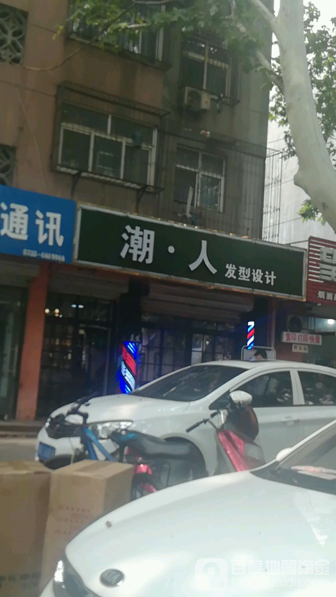 潮人发型科技(联纺店)