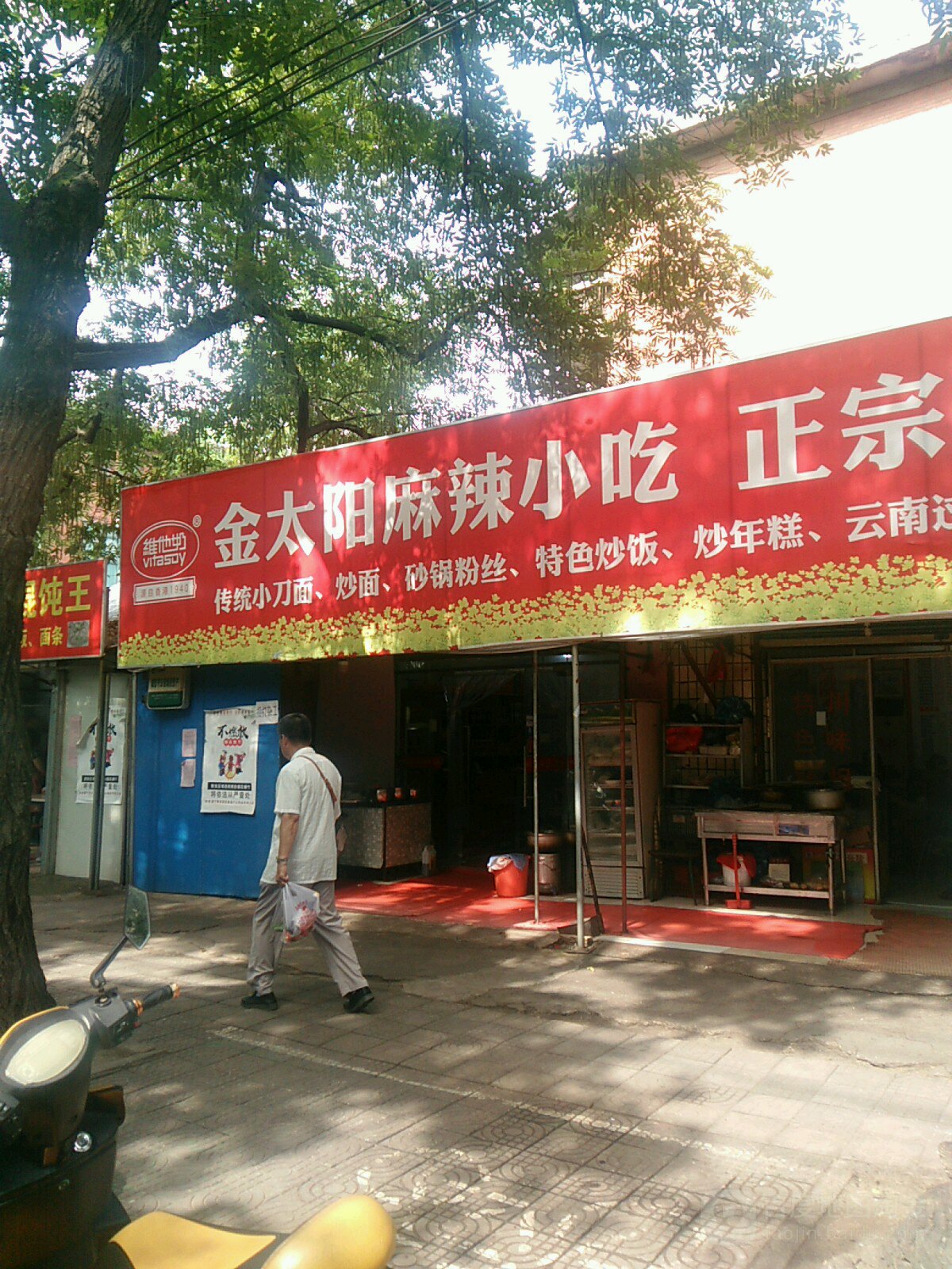 金太阳麻辣小吃