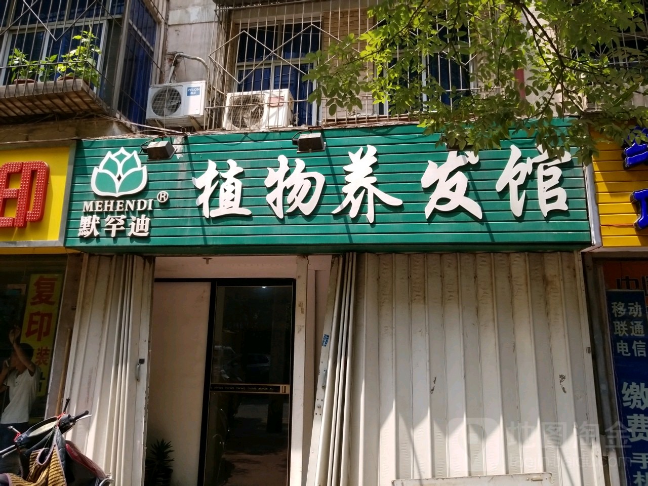 默罕迪植物养发馆(红旗路店)