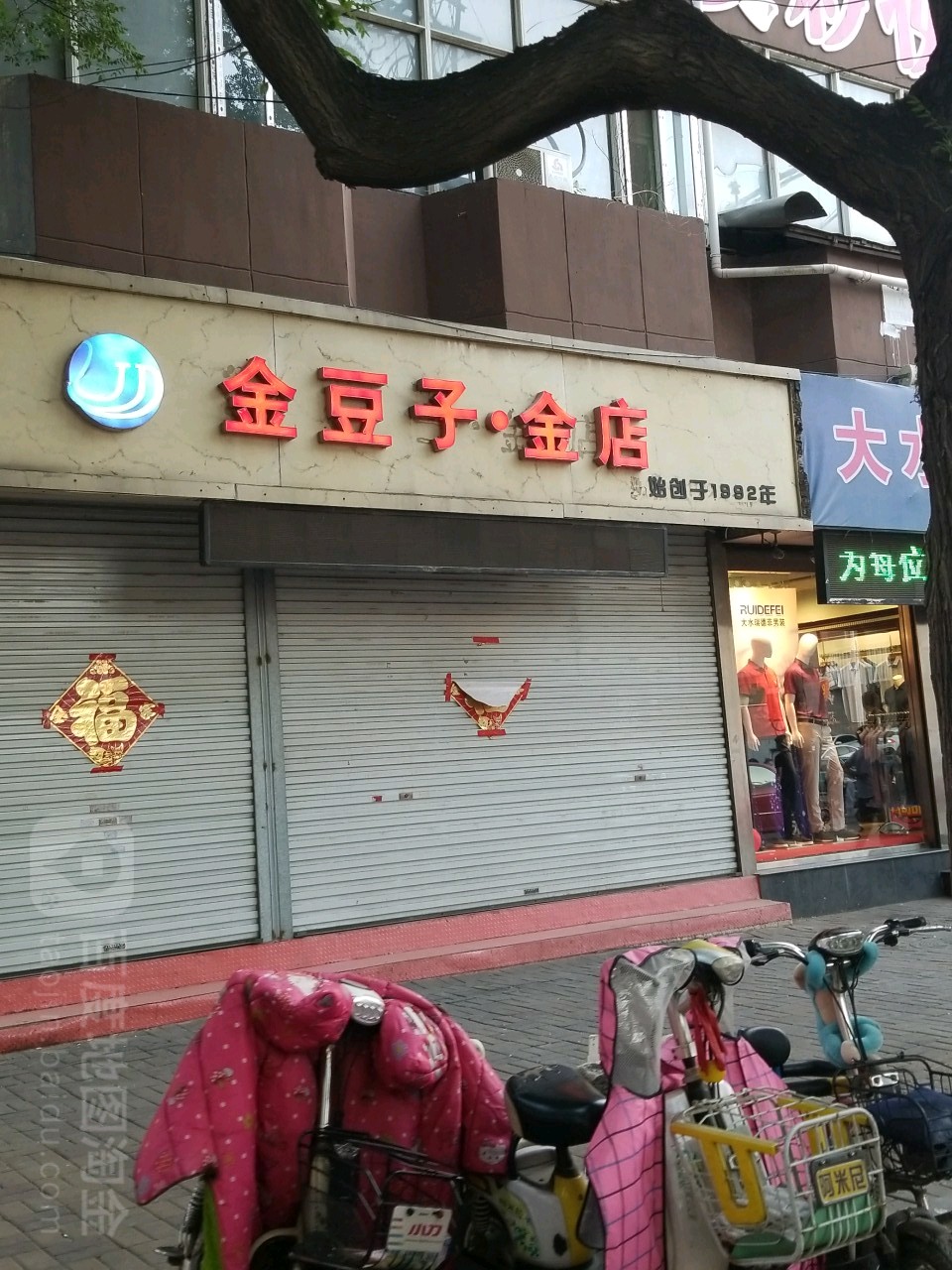 金豆子金铺(邯山商场奥莱店)