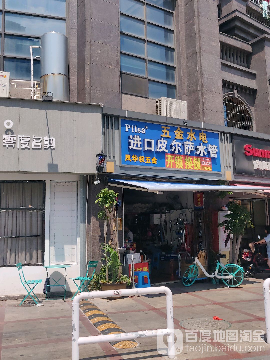 凤华权五金(角嵩路店)