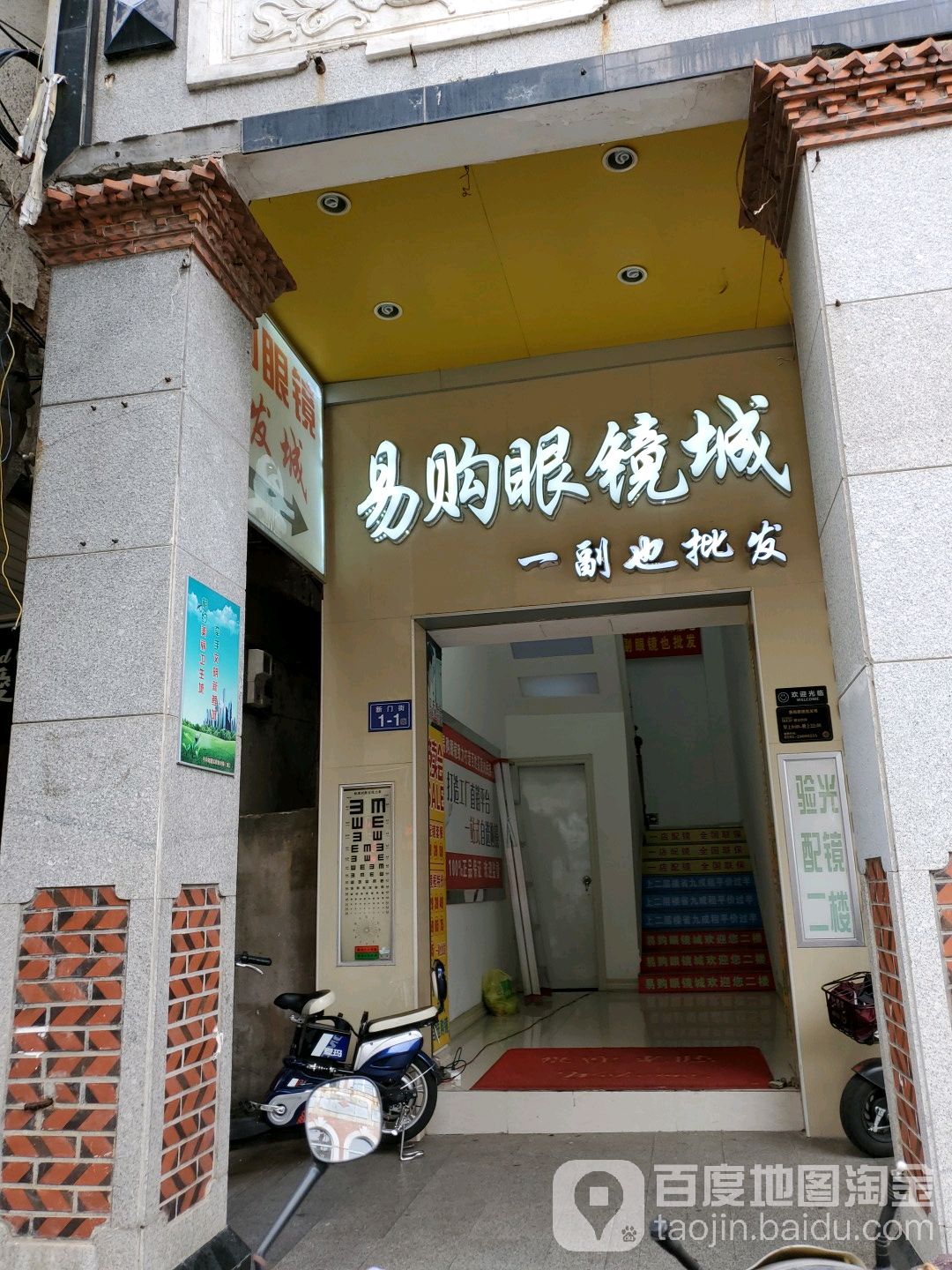 易购眼镜批发城