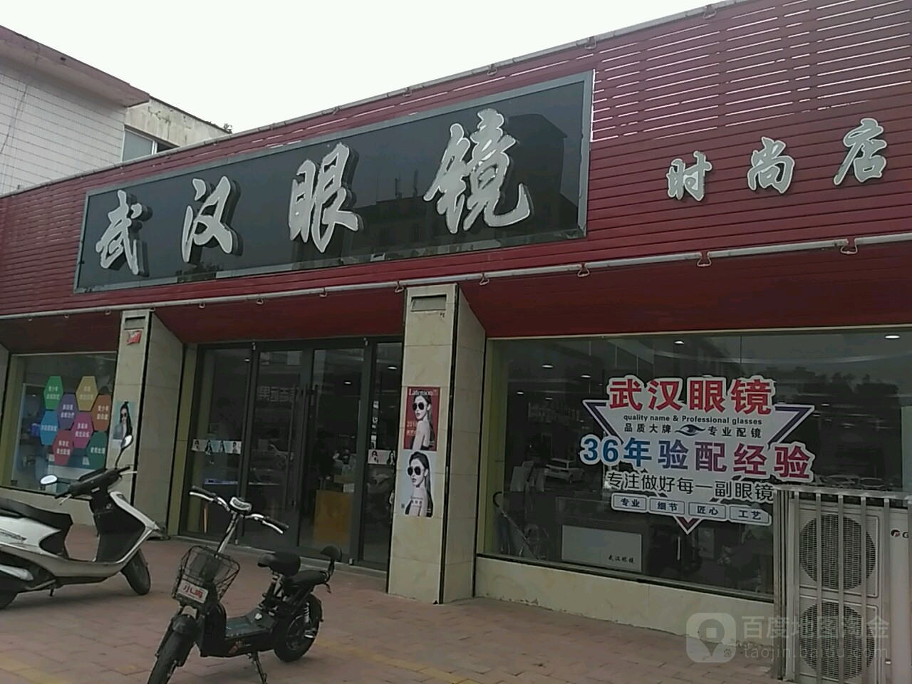 西峡县武汉眼镜(时尚店)