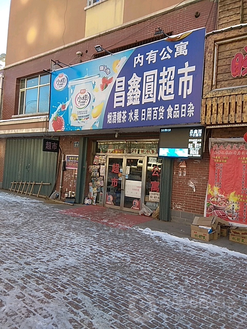 昌鑫园超市