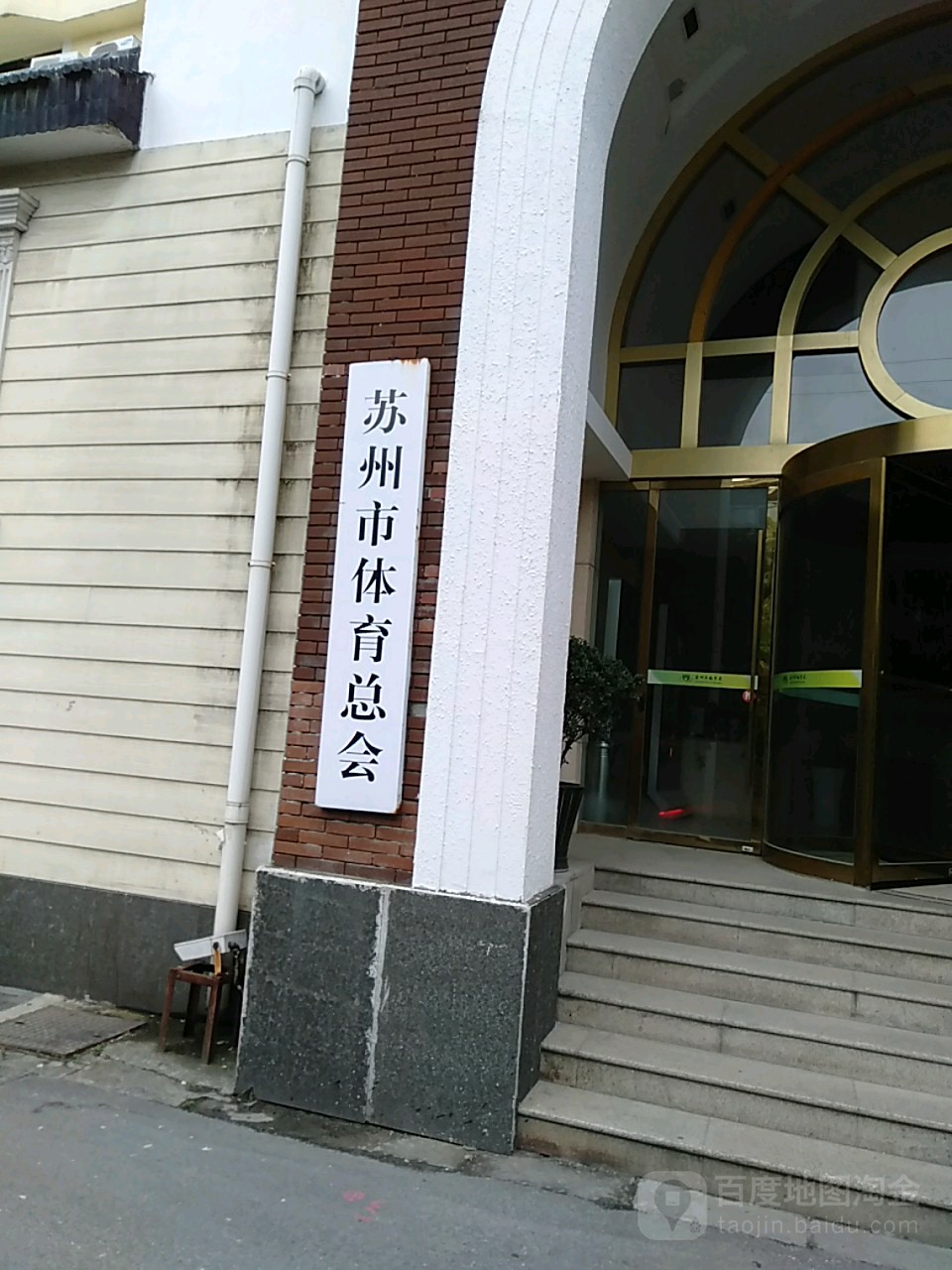 苏州市体育总会