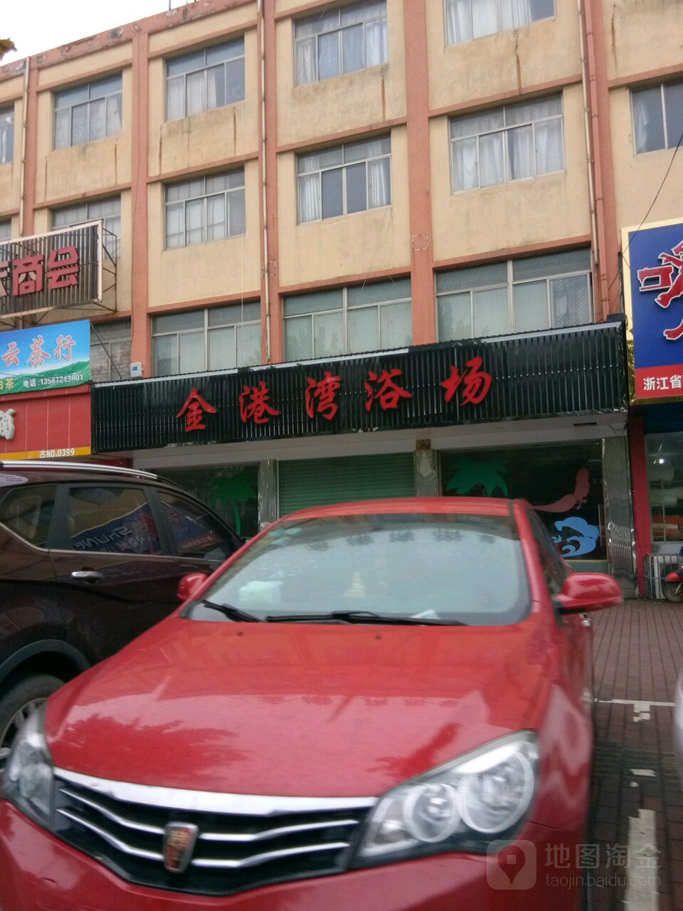 金港湾浴场(富民中路店)