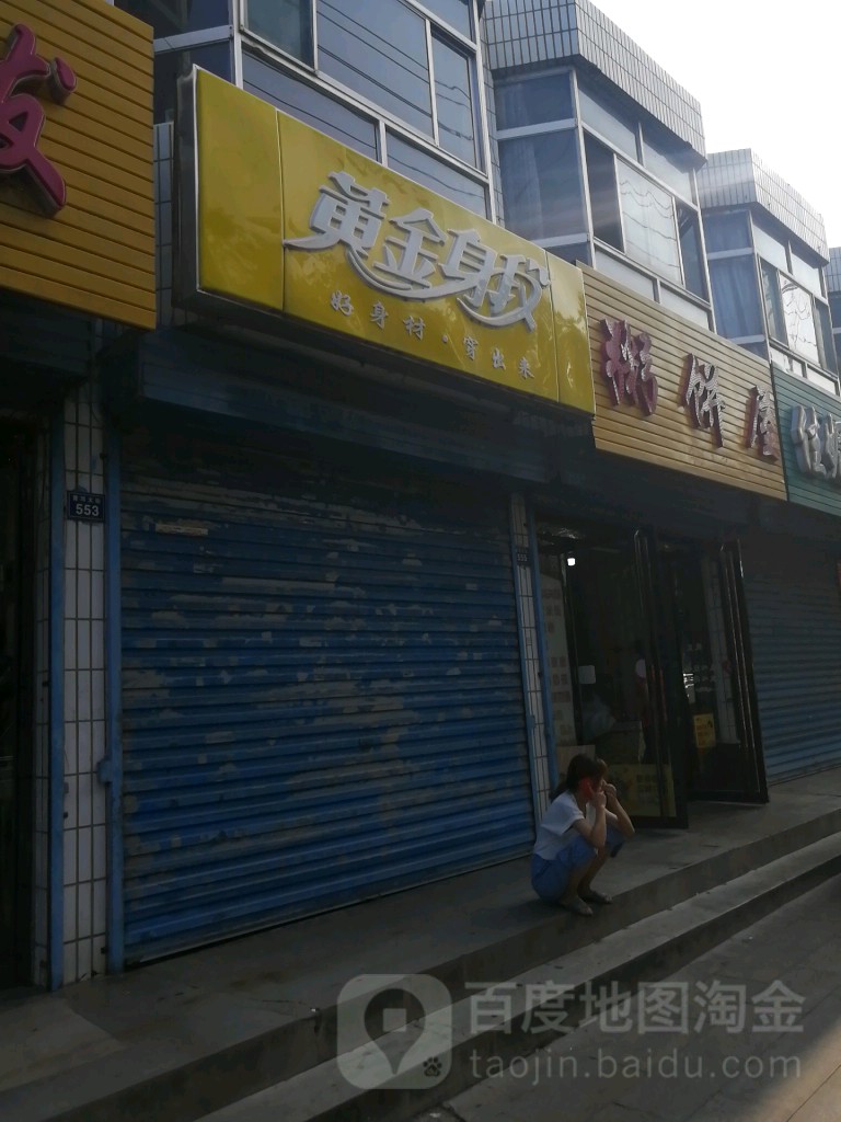 黄金身段(黄河大街店)