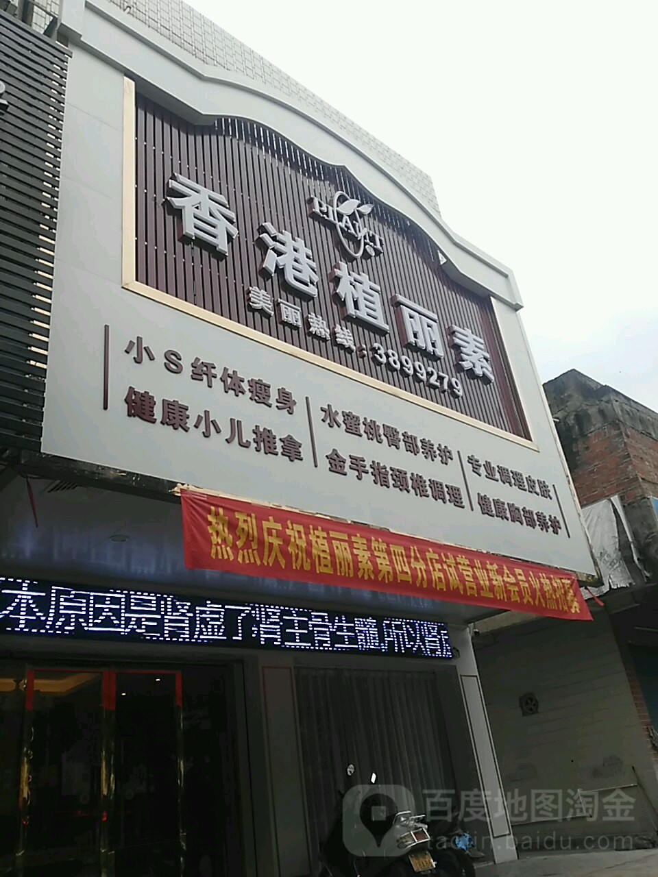 香港植丽素(兴华一路店)