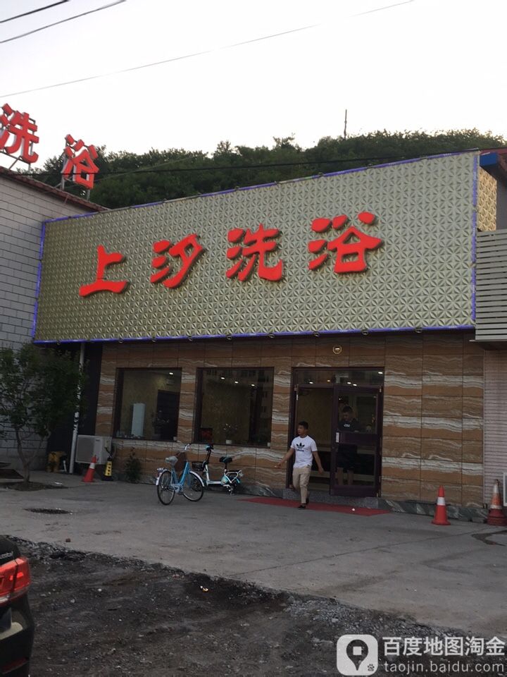 上汐洗浴