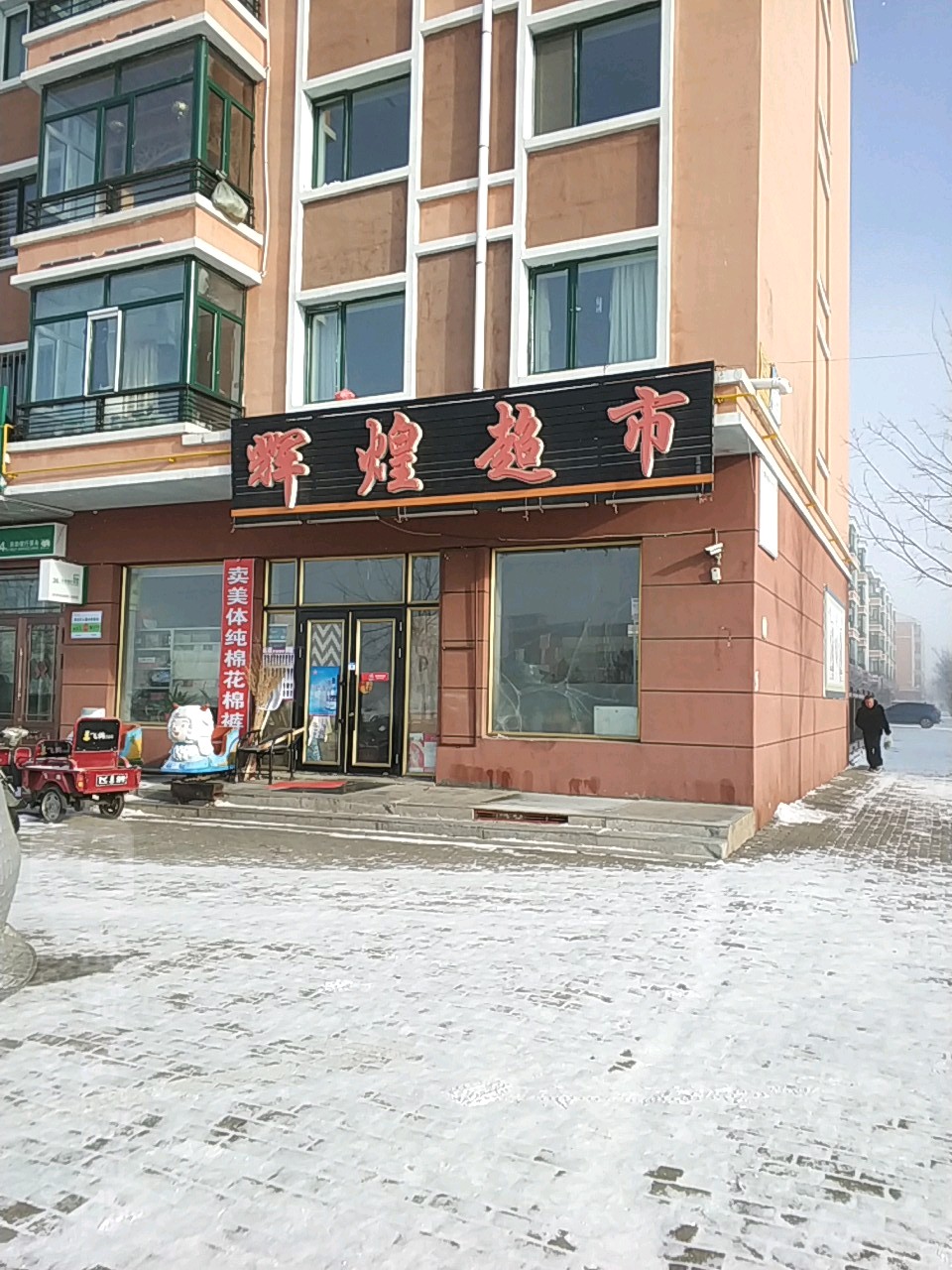 辉煌超市