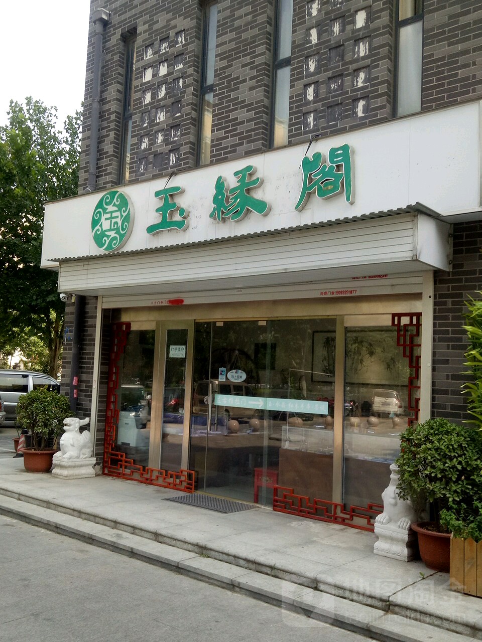 玉缘阁(农业南路店)