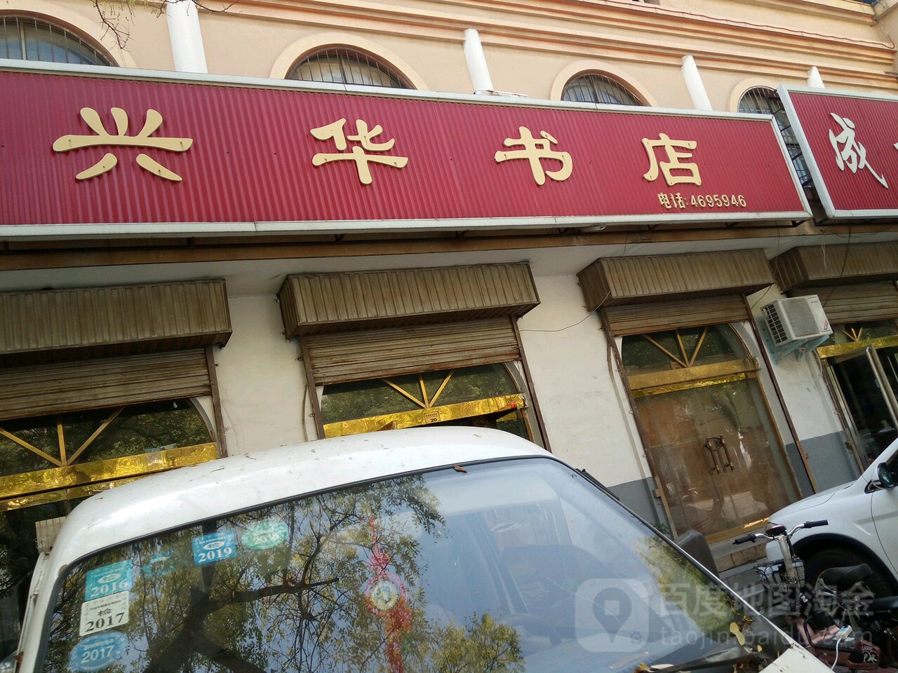 新华书店(黄甫路店)