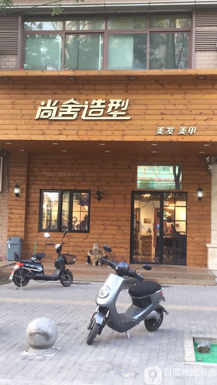 尚舍造型理发美甲(宣武门店)