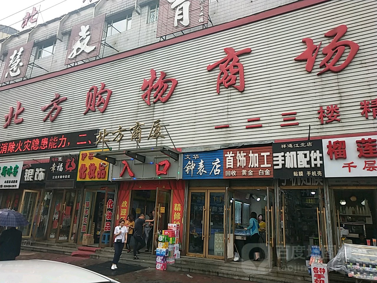 北方商厦