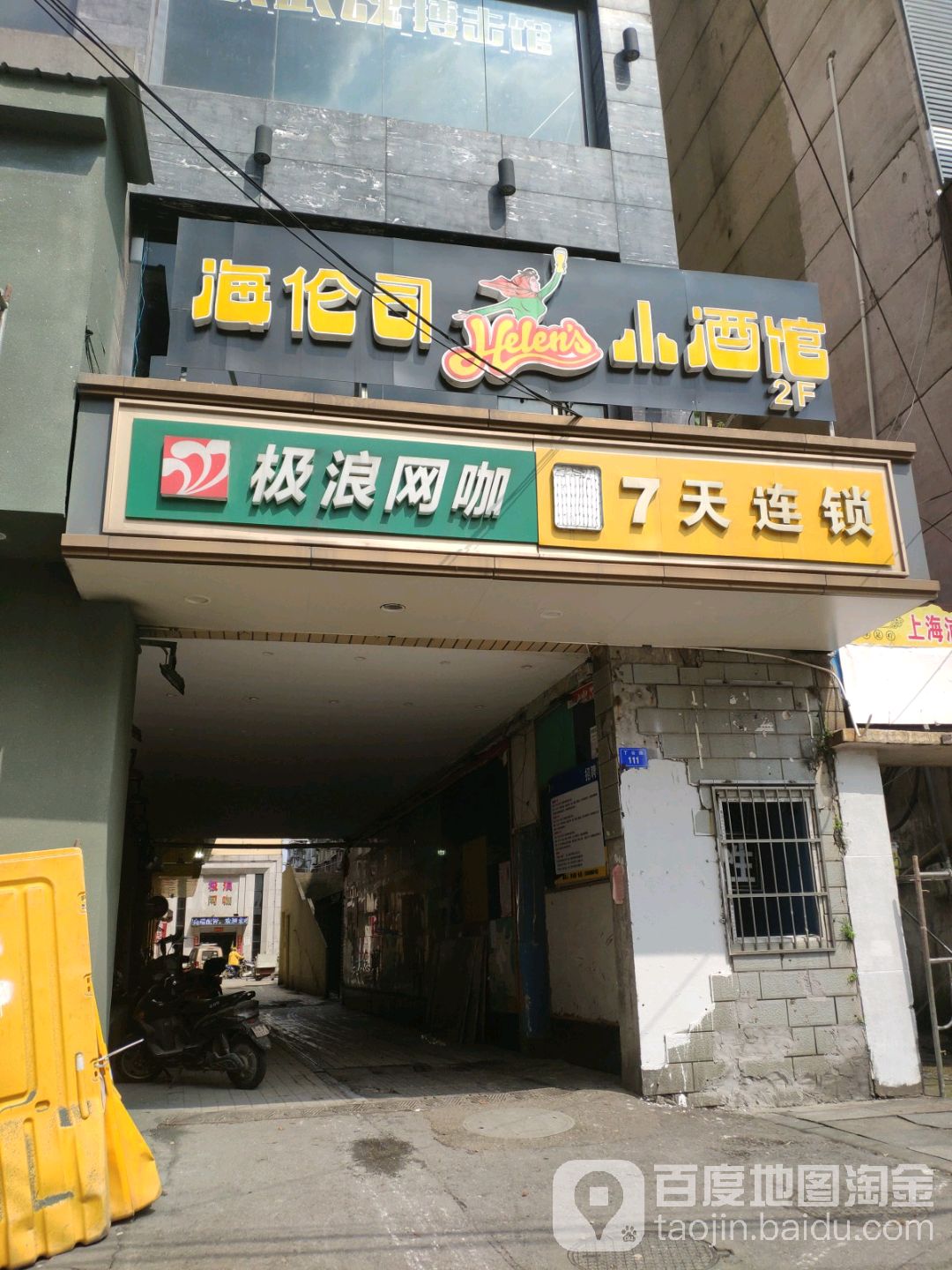 极浪网咖电技酒店