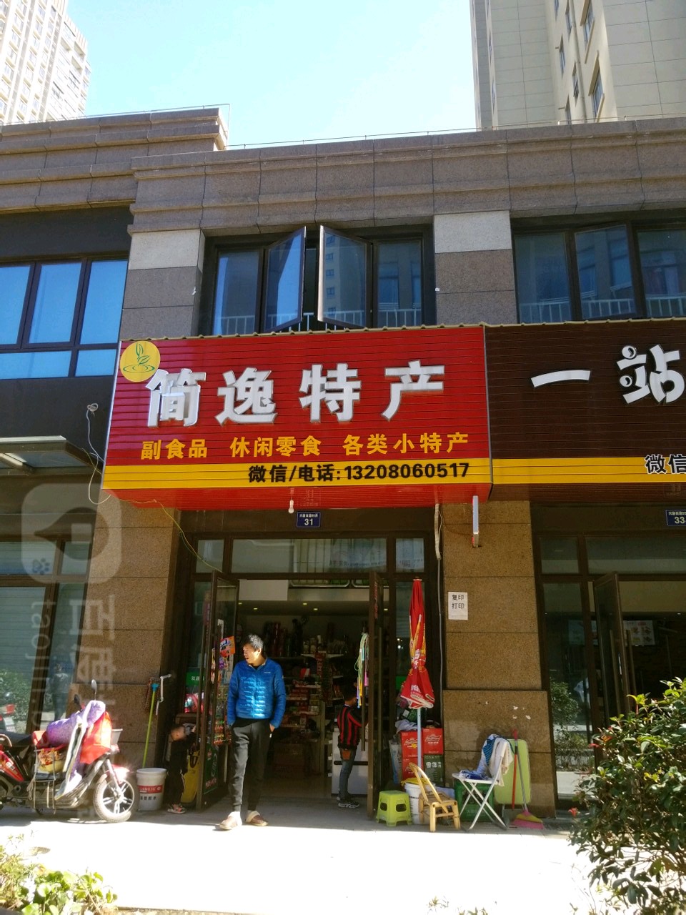 简逸特产