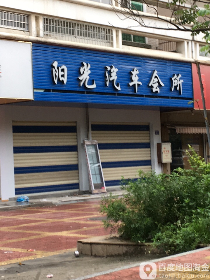 阳光汽车会所