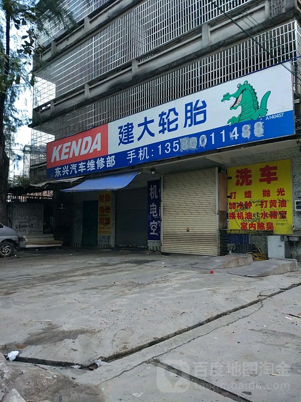 东兴汽车维修部