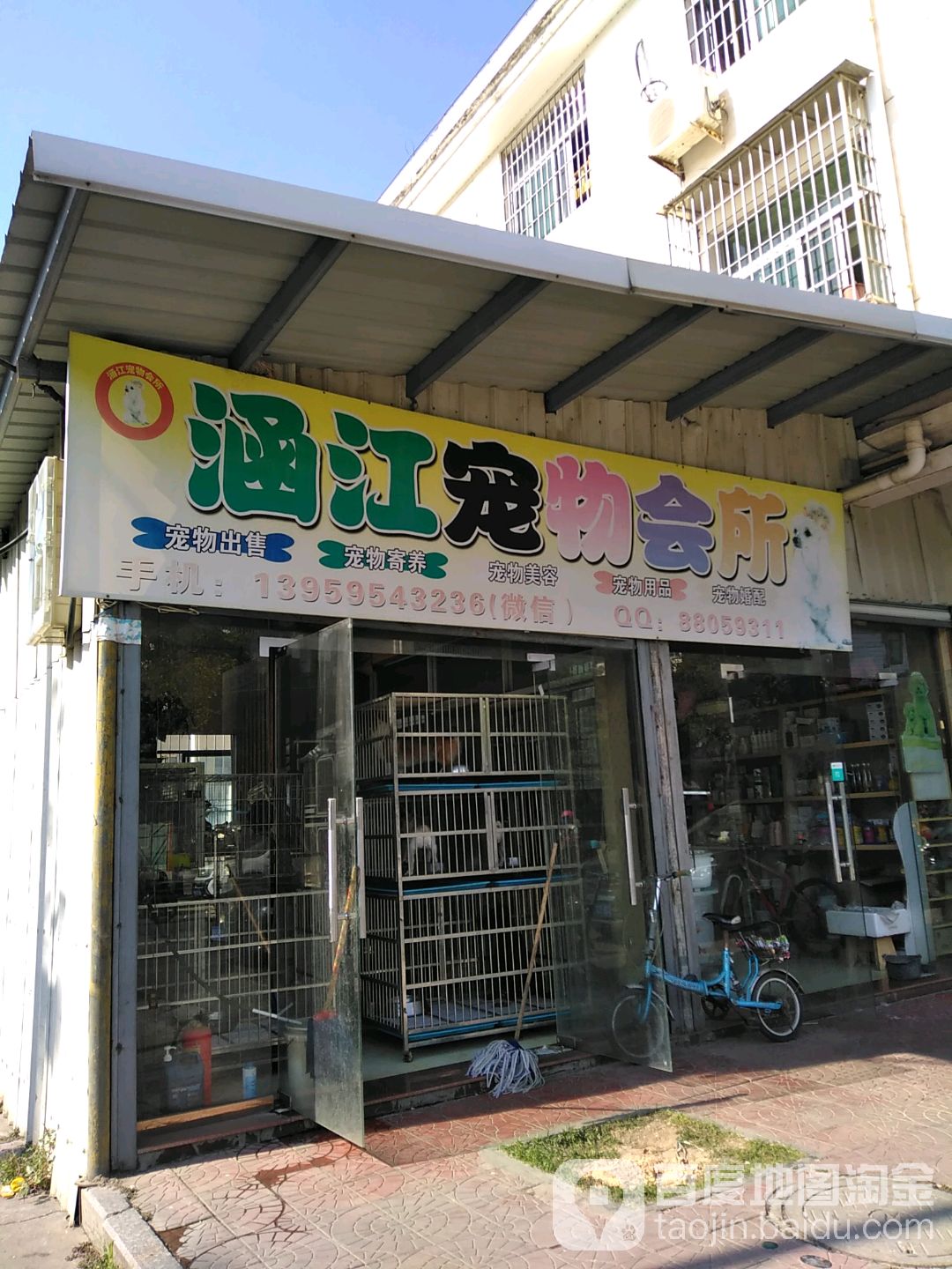 涵江宠物会所(涵江店)