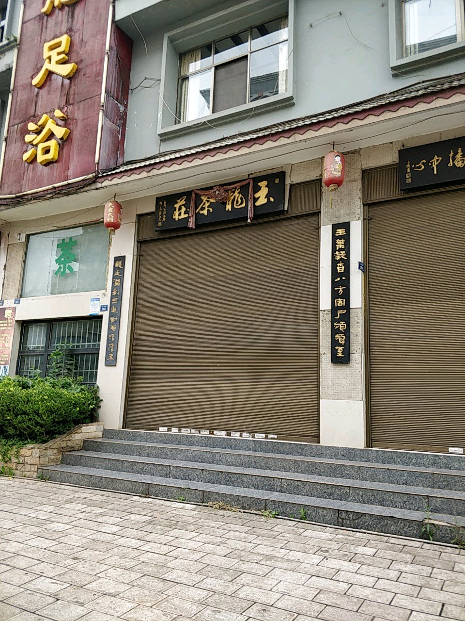 玉龙足御