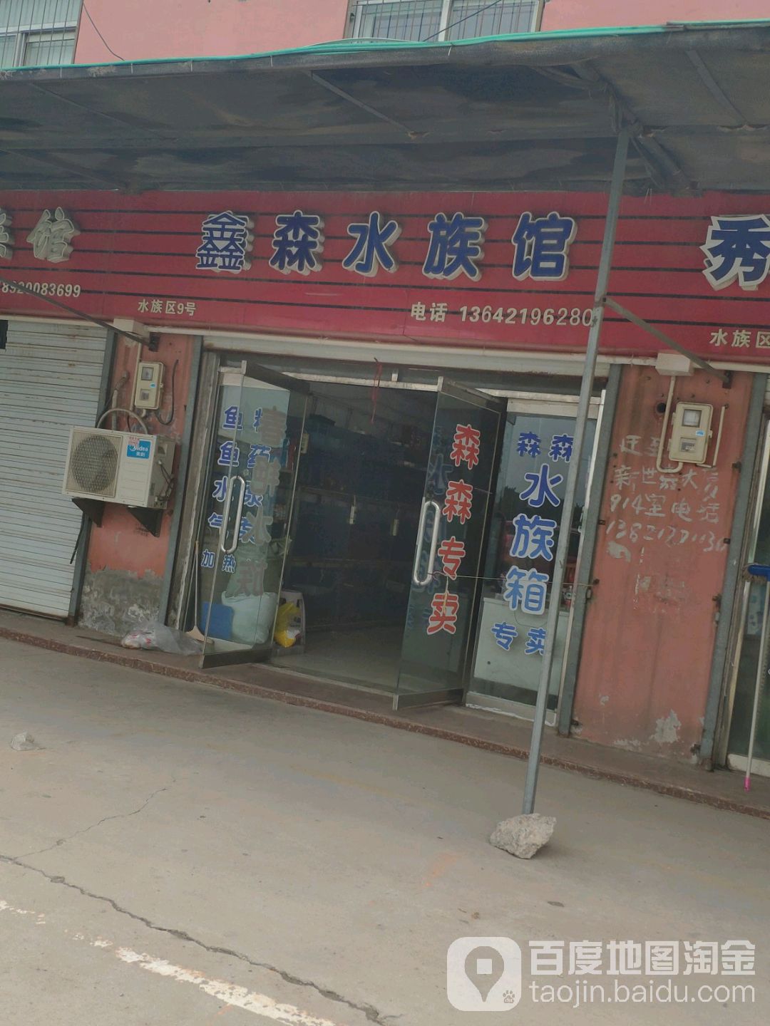 鑫淼水族管