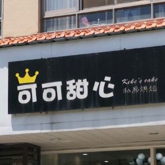 可可甜心私房烘焙(子恺西路店)