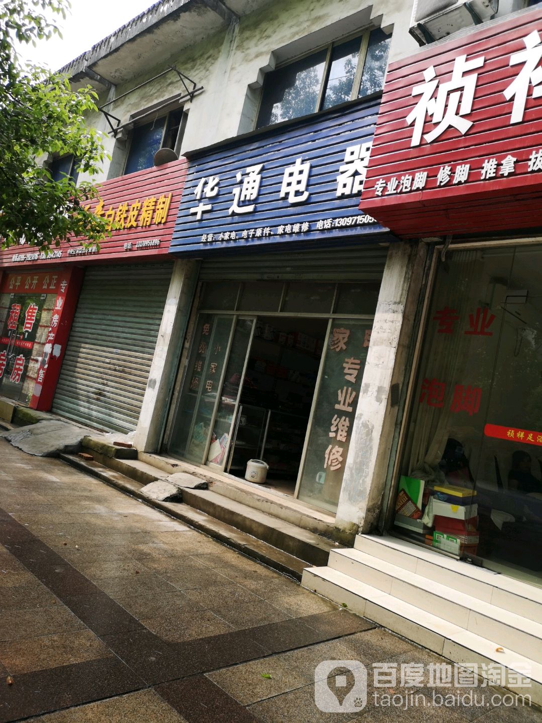 华通电器(中山东路店)