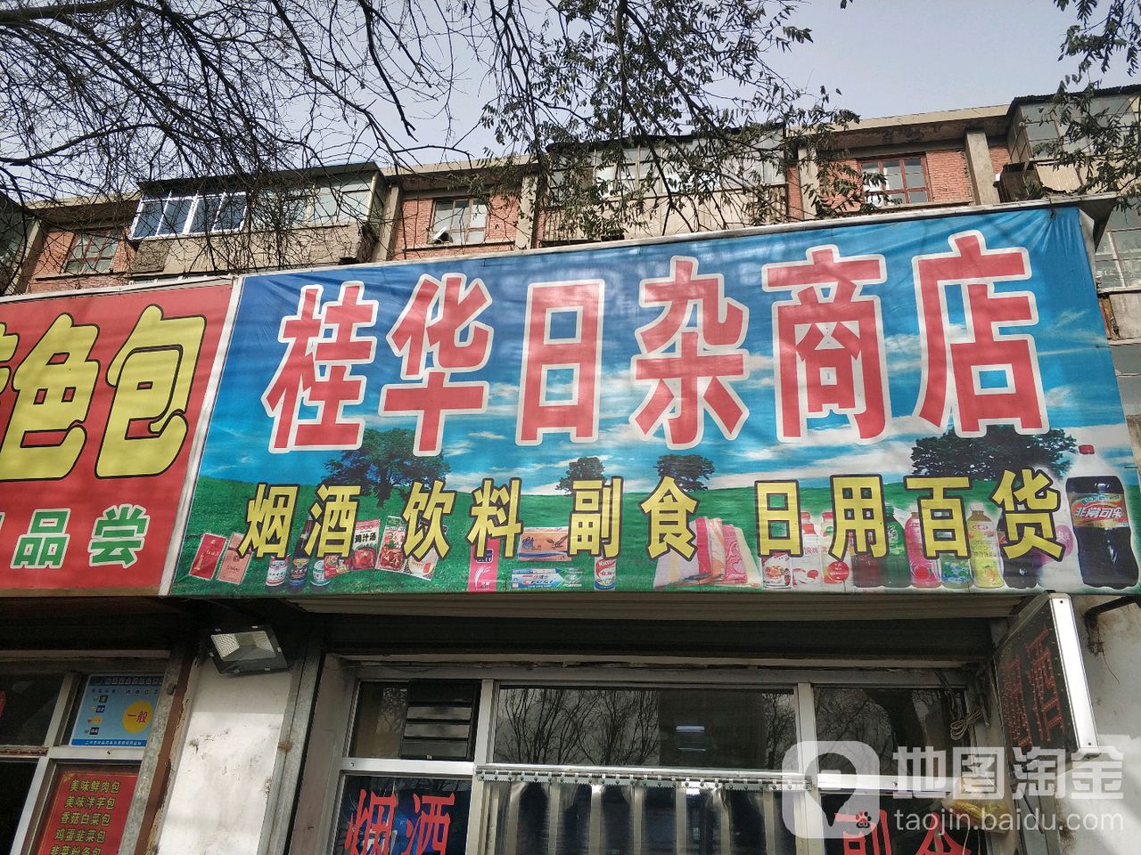 桂华日杂商店