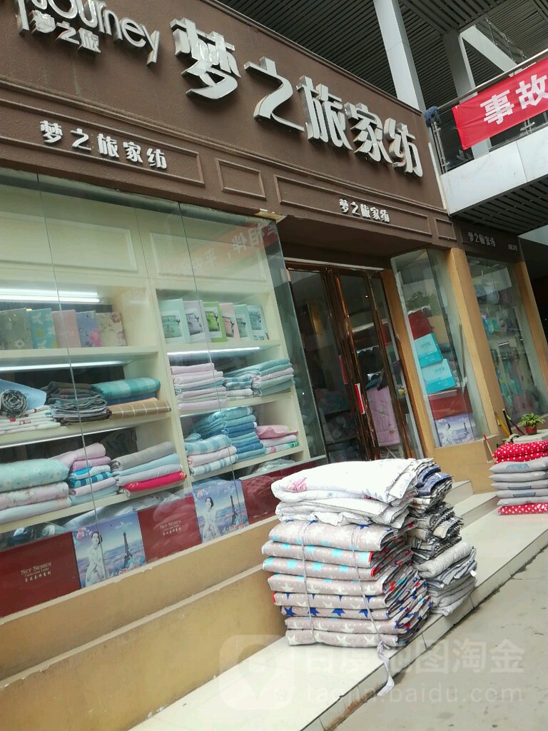 梦之旅家纺(南三环店)