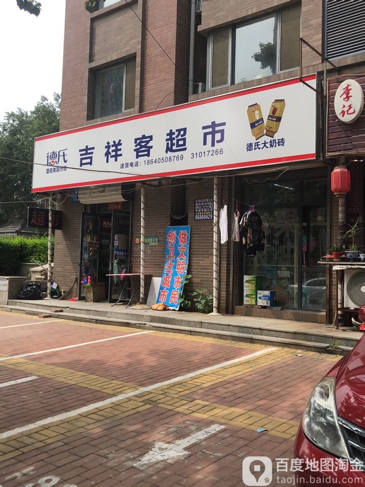 吉祥客超市