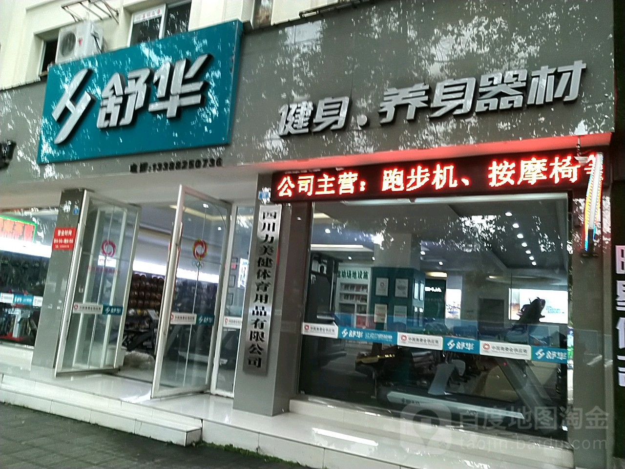 舒华健身养身器材(环湖东路二段店)