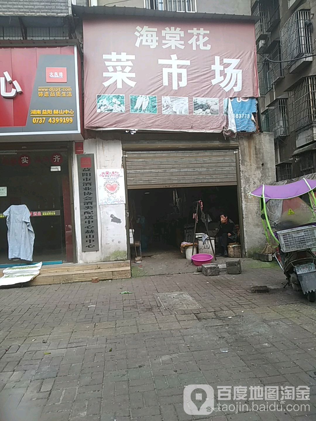 海棠花菜菜市(建行家属区店)