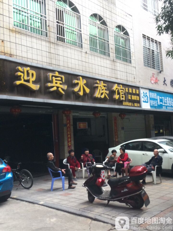 迎宾水族馆