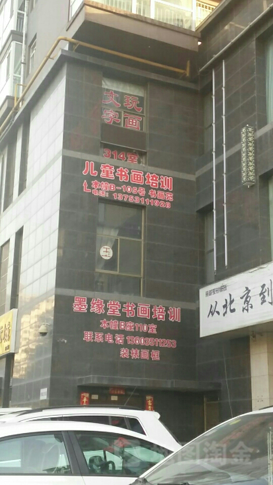 墨缘堂书画培训中心(翰府店)