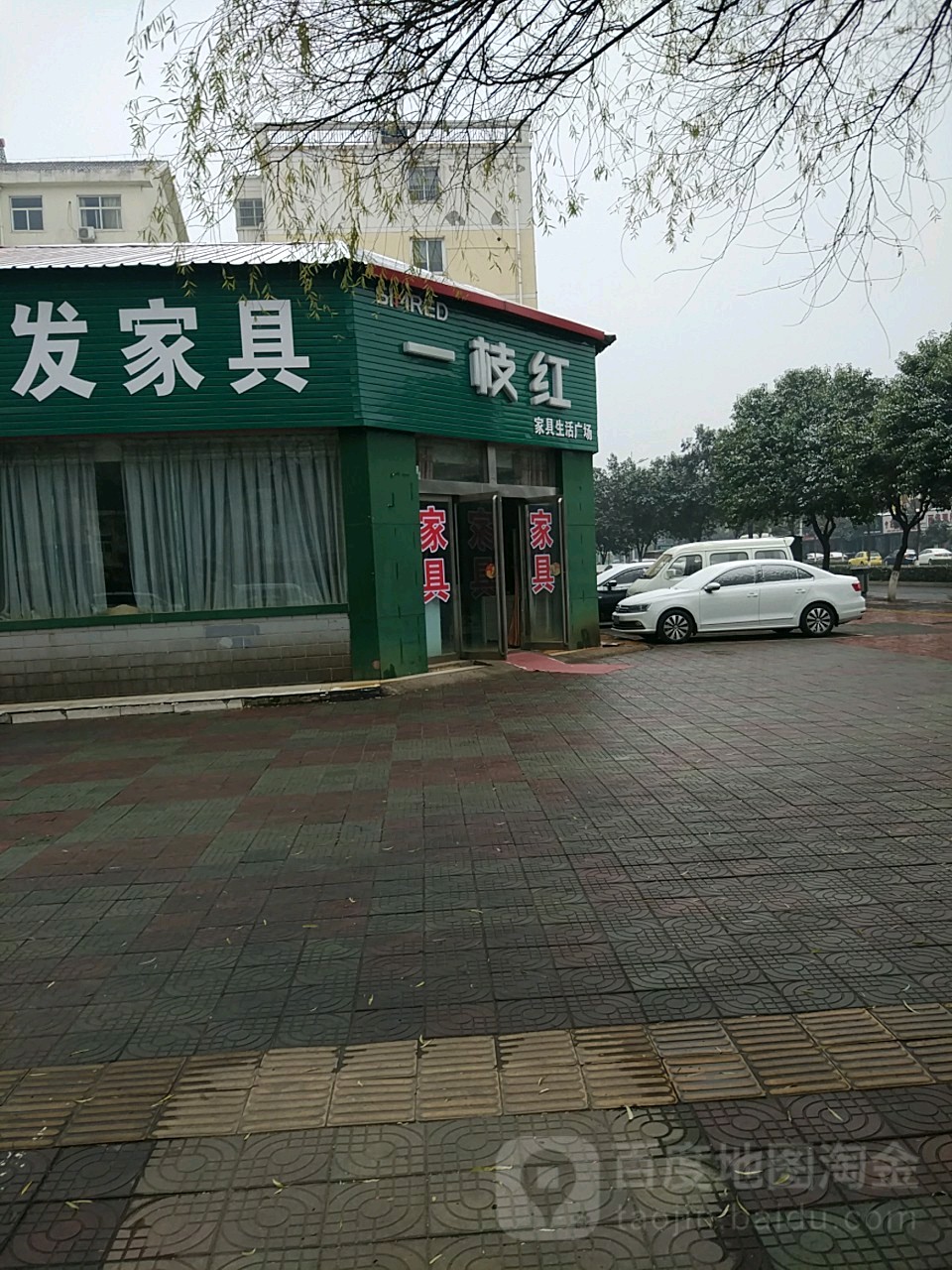 济源市一枝红家具生活广场(周园街店)