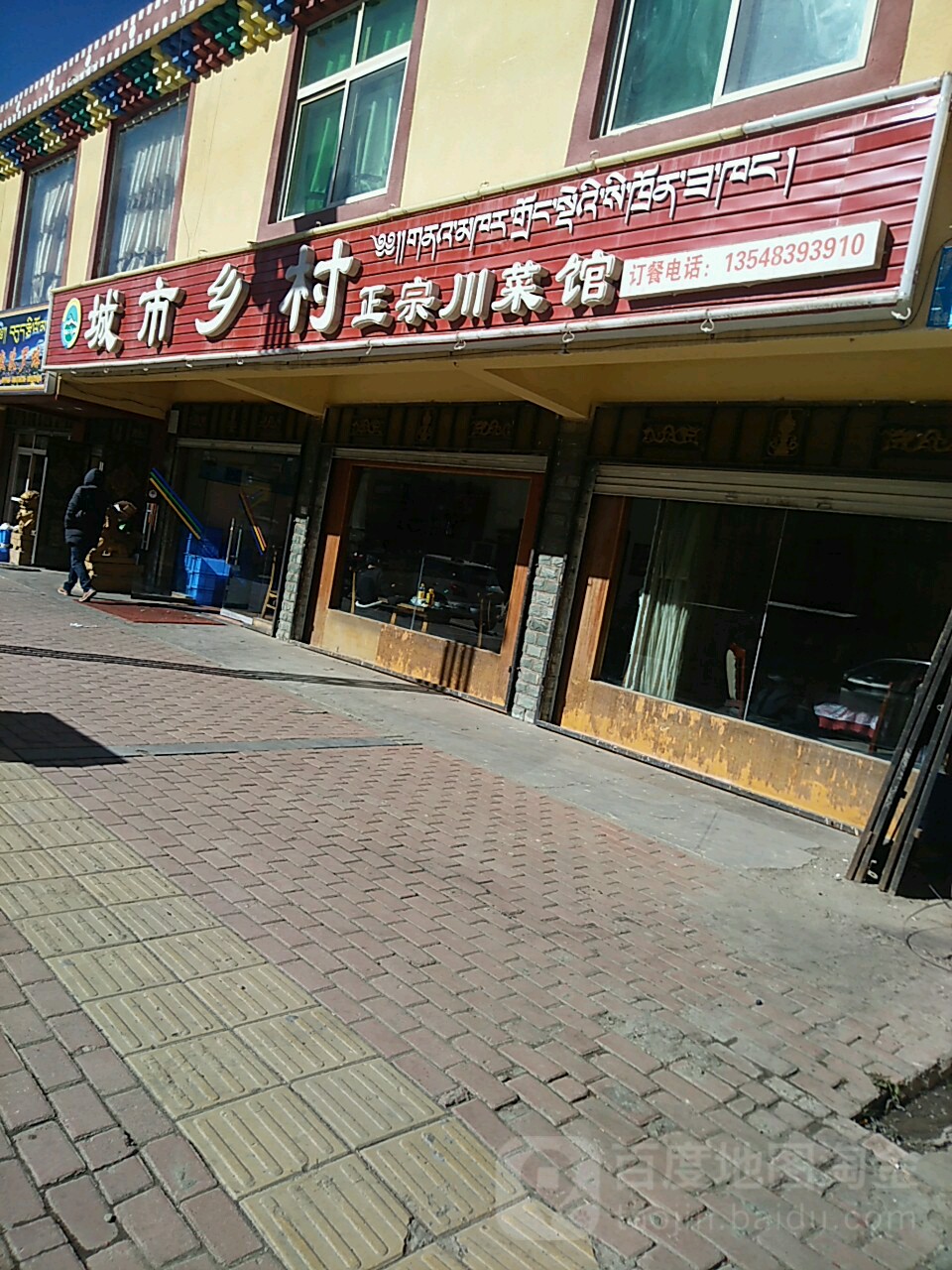 城市乡村正宗川菜馆