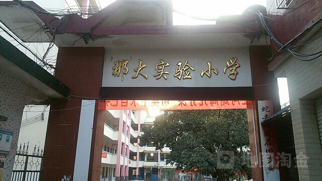 那大实验小学