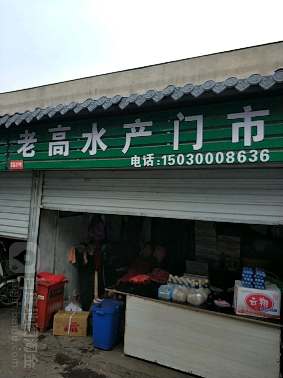 老高水产门市