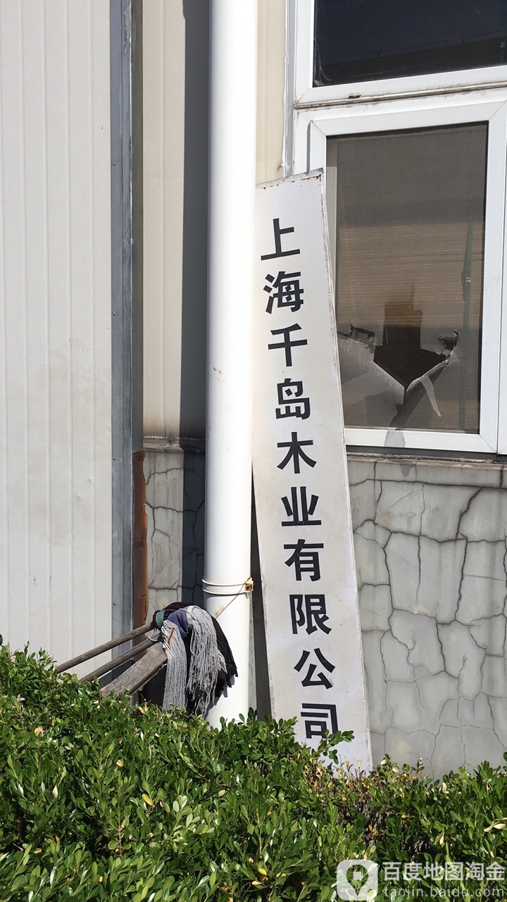 上海千岛木业优先公司