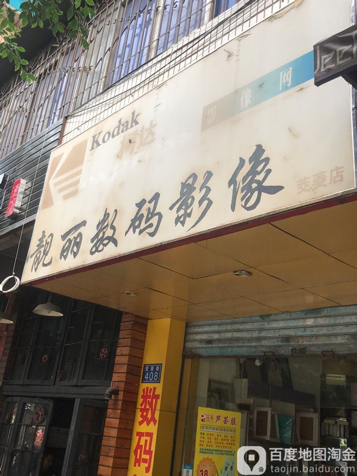 靓丽数码影像(茭菱店)