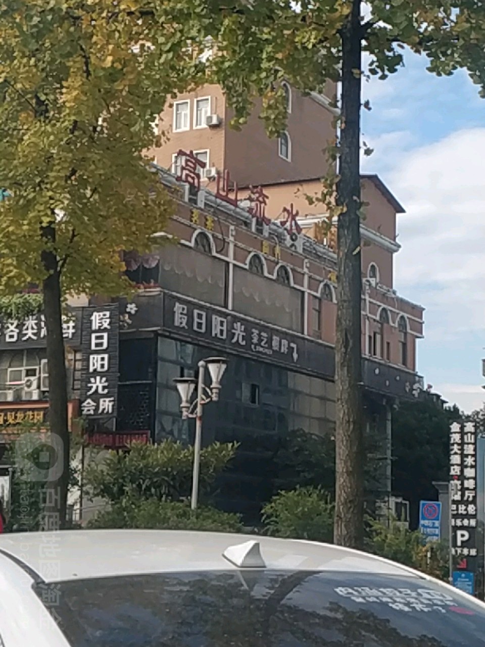 高山流水西餐厅(淮河大道店)