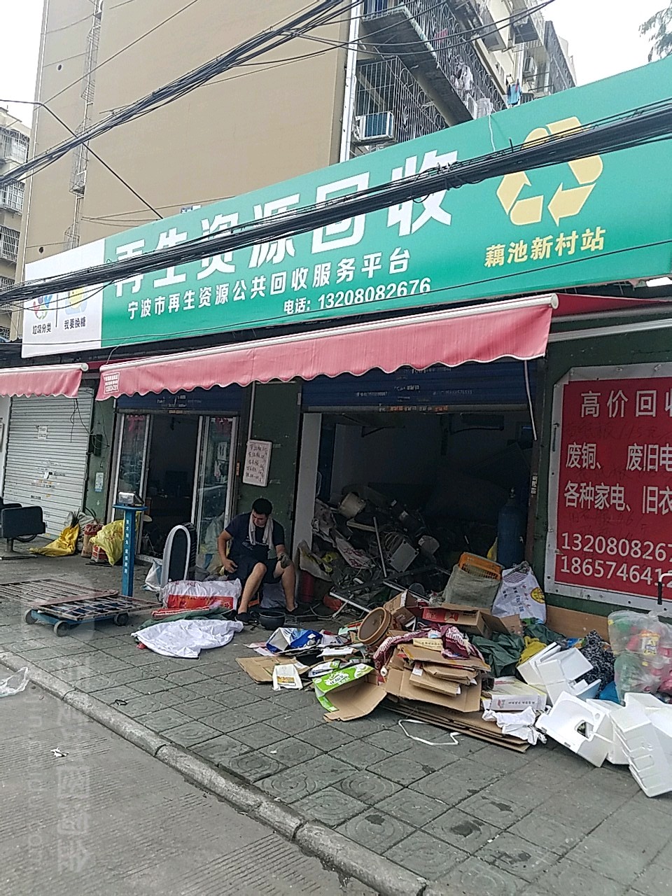 再生资源回收