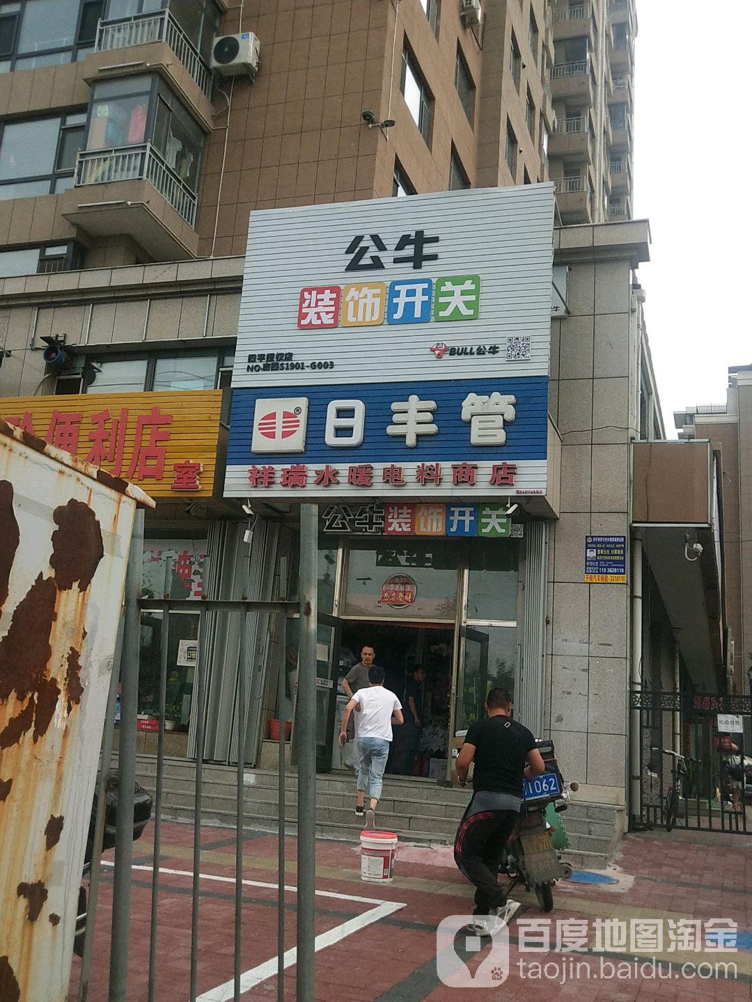 鑫瑞水暖电料商店