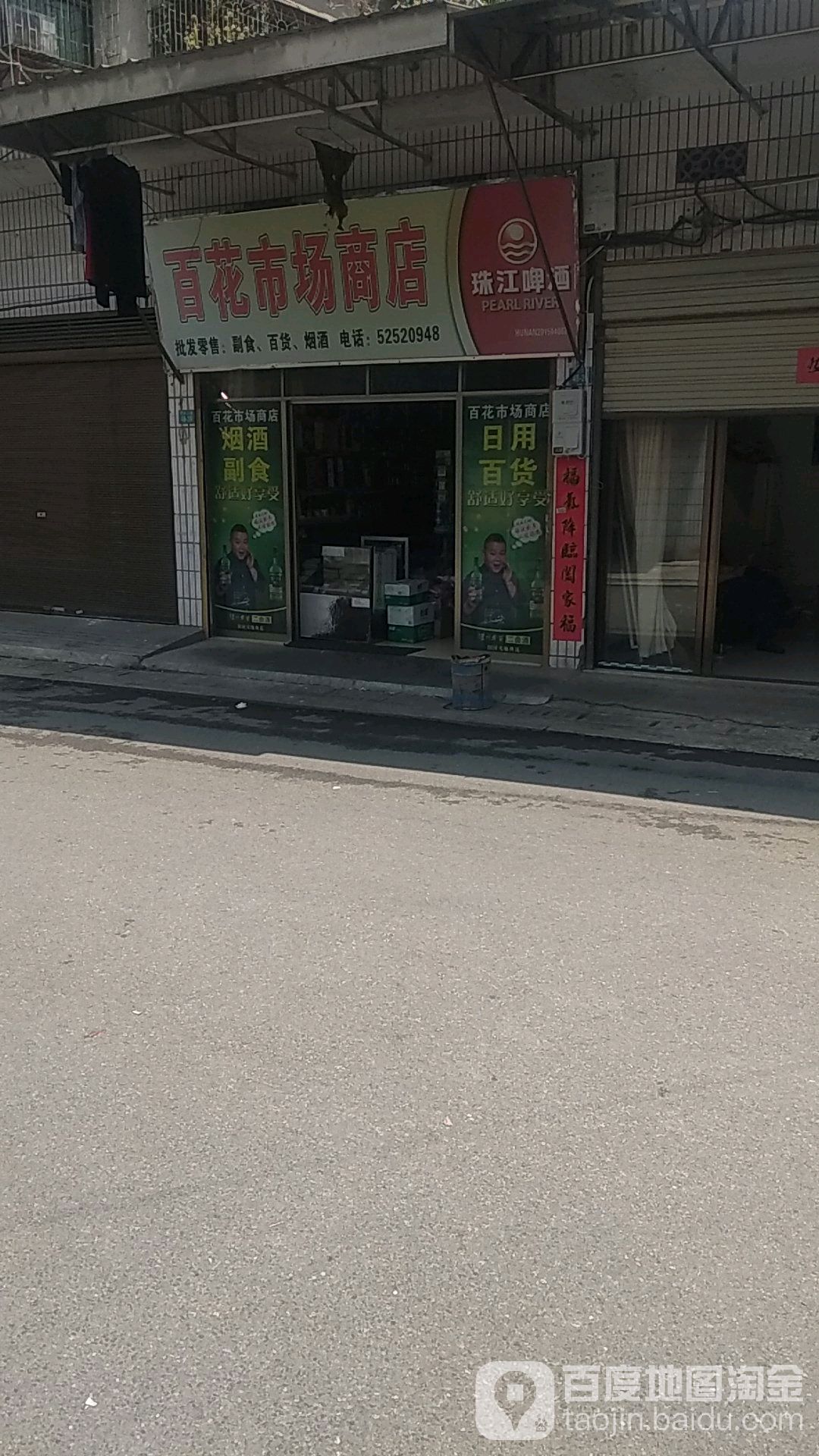 百花市场居店