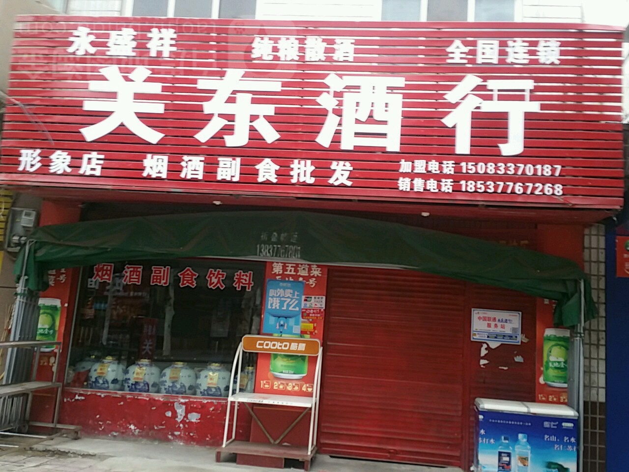 新野县关东酒行(形象店)