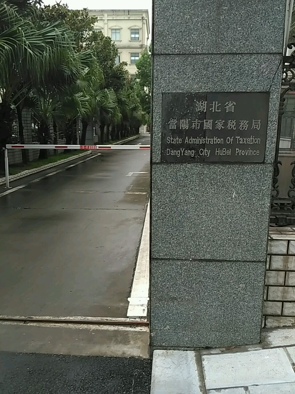 国家税务总局当阳市税务局