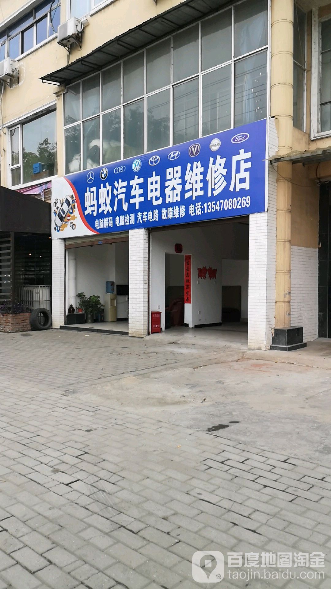 蚂蚁汽车电器维修店